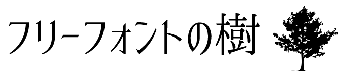 フリーフォントの樹